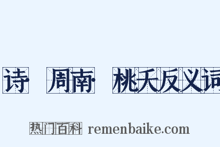 诗·周南·桃夭反义词是什么意思的图片